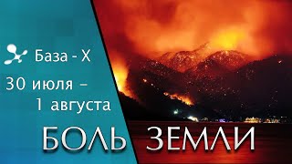 Катаклизмы 30 июля - 1 августа. Пожары в Турции. Изменение климата. Боль Земли