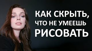 Как заставить всех думать,что вы хорошо рисуете