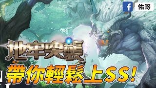 地牢突襲:重生｜用最簡單的方法帶你上SS級！【佑哥】