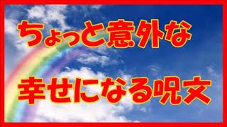ちょっと意外な幸せになる呪文