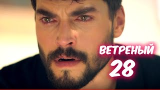 ВЕТРЕНЫЙ 28 серия с русской озвучкой. ДАТА ВЫХОДА 17 января