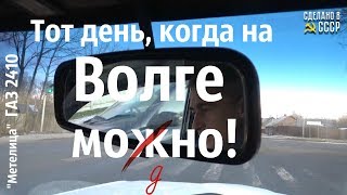 А ЗИМОЙ на ВОЛГЕ  можно?  ГАЗ 2410 "Метелица"