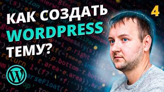 Подключение частей PHP кода. Как создать тему для WordPress?
