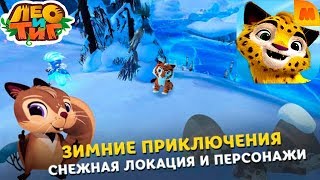 ЛЕО и ТИГ #11 Играем бельчонкой Мартикой Зимнее Обновление Игровой Мультик Let's Play