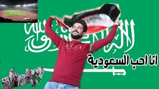 شجعت المنتخب السعودي??بدلا من العراقي?? في ملعب البصرة #دارك يالاخضر