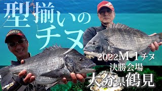 「ニューチヌパワーダッシュ」&練りエサの相性抜群！2022M-1決勝会場・鶴見で型揃いのチヌ釣り
