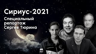Специальный репортаж Сергея Тюрина: «Сириус-21»