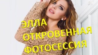 Элла Суханова откровенная фотосессия