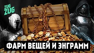 DESTINY - Соло фарм редких и легендарных энграмм.