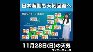 【夜の1分天気】あす11月28日(日)の天気 #Shorts