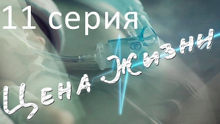 Цена жизни. Сериал. 11 серия