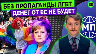 Прощальная речь Меркель, СБУ провалила операцию ЦРУ, деньги ЕС за ЛГБТ — Международная панорама