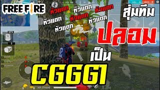 สุ่มทีม | ปลอมตัวเป็นคนดัง CGGG1 FREEFIRE