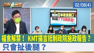 福食解禁！ KMT揚言抵制政院施政報告？ 只會扯後腿？【台灣最前線 重點摘要】2022.02.08(4)