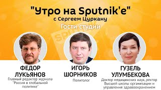 "Утро на Sputnik'e": что с жителями Приднестровья в эпоху COVID-19, и опасна ли вакцинация