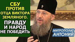 СБУ преследует священника. Власть не понимает,чем кончится борьба со своим народом. Митр. Антоний