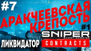 Sniper Ghost Warrior Contracts (2019) Прохождение #7 ● АРАКЧЕЕВСКАЯ КРЕПОСТЬ #1 ЛИКВИДАТОР