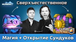 Магия + Открытие Сундуков | Clash Royale