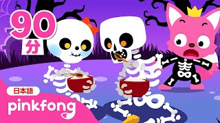 チュンバラ カチュンバラ 人気ハロウィンソング めとめ | Chumbala Cachumbala Dance、ゾンビのサメのかぞく 他 | 子どもの歌 | ピンキッツとベイビーシャーク
