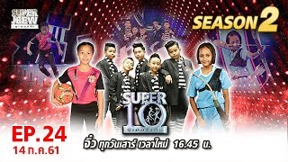 SUPER 10 | ซูเปอร์เท็น | EP.24 | 14 ก.ค. 61 Full HD