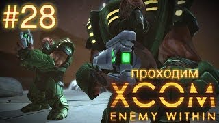 Нападение на базу пришельцев - XCOM: Enemy Within - #28