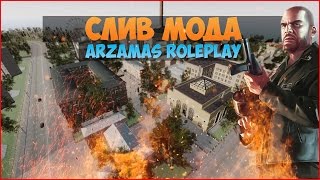 Слив мода Arzamas RolePlay (CRMP)