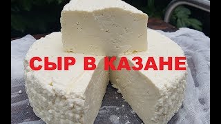 СКОРОСПЕЛЫЙ АДЫГЕЙСКИЙ СЫР В КАЗАНЕ   СМОЖЕТ КАЖДЫЙ