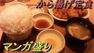 【マンガ盛り】から揚げ定食　やよい軒　Fried chicken set meal