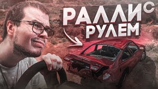 ПЕРВОЕ РАЛЛИ С РУЛЁМ! (BEAM NG DRIVE)