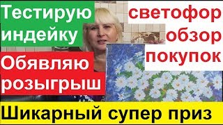 СВЕТОФОР. ОБЗОР МОИХ ПОКУПОК. НОВЫЙ КОНКУРС РОЗЫГРЫШ - ШИКАРНЫЙ СУПЕР ПРИЗ. ТЕСТИРУЮ ИНДЕЙКУ.