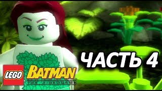 LEGO Batman: The Videogame Прохождение - Часть 4 - ЯДОВИТОЕ СВИДАНИЕ