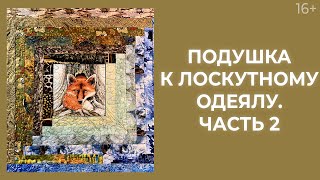 Лоскутный эфир 238. Печворк. Как сделать стежку?