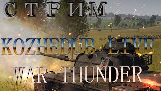 Опять собирать детали, ждем ивент / War Thunder