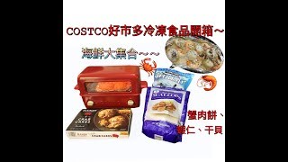 COSTCO好市多冷凍食品開箱～冷凍蟹肉餅、冷凍干貝、冷凍蝦仁～不解凍直接煮好吃嗎？