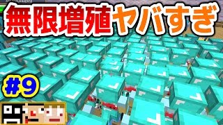 ＃９ 【マインクラフトMOD】禁断の無限増殖ワザ！ あくまで個人戦クラフトMOD編 【チョコレートクエスト・変身MOD】