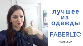 ЛУЧШЕЕ из одежды ФАБЕРЛИК// Честный отзыв//