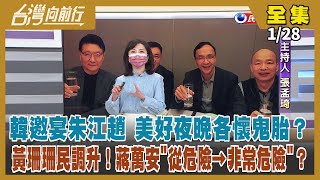 【台灣向前行】Live直播2022.01.28 疫情恐到春節後？公布春節防疫指引 暫不禁內用！韓國瑜邀宴朱.江.趙合體 營造大團結形象？經國牌無效？棄安保珊？國民黨找不到方向？