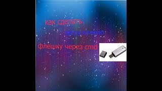 как сделать загрузочную флешку для windows через cmd за 15 минут!!!