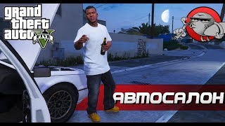 GTA 5 - Автосалон (Реальная жизнь RP #6)