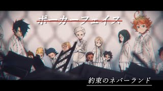 【MAD】約束のネバーランド×ポーカーフェイス