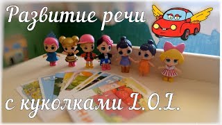 Куклы ЛОЛ и Тоби МАГИЧЕСКИ играют в карточки развития речи ?‍? Мультик куклы ЛОЛ новая серия
