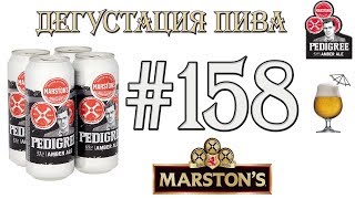 Дегустация пива #158 - британский Marston's Pedigree Amber Ale! 18+