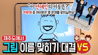 [대결] 엉망진창 그림 맞히기 대결│대 난장판 폭소대결 아무말 대잔치ㅋㅋㅋ│연예인 이름 영화제목 속담 맞히기│하루아루TV