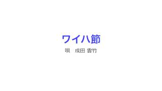 ワイハ節　成田雲竹 （４）