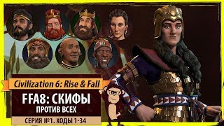 Скифы против всех! Серия №1: Сразу угрозы (Ходы 1-34). Civilization VI: Rise & Fall