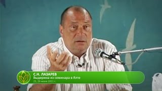 С.Н. Лазарев | Прививка от безысходности