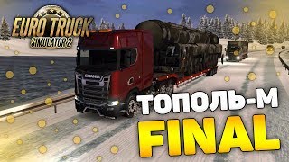 ЖЁСТКОЕ ЗАВЕРШЕНИЕ РЕЙСА С ТОПОЛЬ-М! - Euro Truck Simulator 2