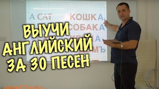 Изучение английского через 30 песен. Уникальная методика. ВВЕДЕНИЕ - 2