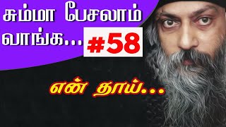 #58 என்னுடைய தாய்.... || சும்மா பேசலாம் வாங்க