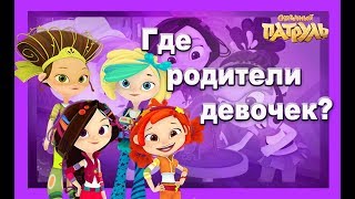 Родители сказочного патруля.Сказочный патруль девочки.сказочный патруль мультсериал